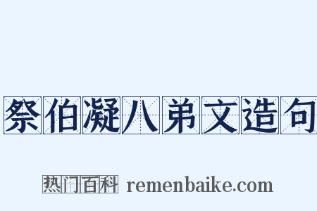 祭伯凝八弟文造句是什么意思的图片